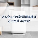 アムウェイの空気清浄機がだめと言われる6つの理由と注意点