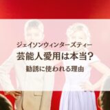 ジェイソンウィンターズティー芸能人愛用は本当？勧誘に使われる理由