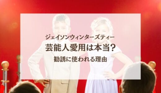 ジェイソンウィンターズティー芸能人愛用は本当？勧誘に使われる理由